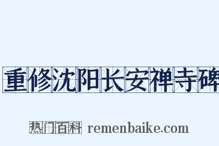 重修沈阳长安禅寺碑是什么意思的图片